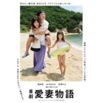 Asami Mizukawa Instagram – 『喜劇 愛妻物語』映画祭仕様のポスター解禁です。
まずは東京国際映画祭でお会いしましょう！
#喜劇愛妻物語 
#東京国際映画祭