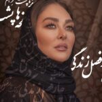 Elham Hamidi Instagram - زندگی شبیه فصل است
هیچ فصلی همیشگی نیست
در زندگی نیز روزهایی برای 
کاشت ،داشت ، استراحت 
و تجدید حیات وجود دارد
زمستان تا ابد طول نمیکشد 
اگر‌ امروز مشکلاتی دارید
بدانید که بهار هم در پیش است
.
#الهام_حمیدی #elhamhamidi