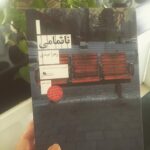 Niki Karimi Instagram - 👏👏👏
يكي از بهترين كتاب هايي كه از خانم هاي نويسنده ايراني در چند سال گذشته خوانده ام
چقدر خوب است كتاب خوب، 
و چقدر خانم عبدي زيبا توصيف كرده لحظه به لحظه اين روايت نفس گير را
تبريك و ميروم باقي كارهاي شما را پيدا كنم و بخوانم 🌹🌹🌹
@zahra__abdi__
#كتاب#book
