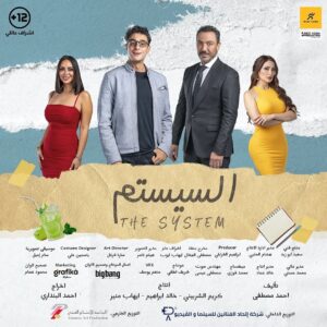 Ahmed Al Fishawy Instagram - السيستم هو الحل 😉
٧ فبراير بسينمات مصر و قريباً بالوطن العربي 🎥🍿
تأليف احمد مصطفي 
إنتاج 
Run films and best media production 
تصوير هيثم ناصر @haithamnasser_
فيلم للمخرج 
أحمد البنداري 🎬❤️🎥 @ahmadelbendary 
مهندسه الديكور : @sara.farghall

@run.films.mena 
@best_media_production
مع كوكبه من النجوم 

@tareklotfyofficialacc
@nsre_ntafsh
@passantshawky
@maishamdanoff
@raniamansourofficial 
@mohammedalirezk
@noha.abdin.official
@ahmedactorr
#fishawy 
#السيستم
#سستمها_تكسبها
#اول_فيلم_للسناجل_فقط
