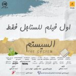 Ahmed Al Fishawy Instagram - السيستم هو الحل 😉 ٧ فبراير بسينمات مصر و قريباً بالوطن العربي 🎥🍿 تأليف احمد مصطفي إنتاج Run films and best media production تصوير هيثم ناصر @haithamnasser_ فيلم للمخرج أحمد البنداري 🎬❤️🎥 @ahmadelbendary مهندسه الديكور : @sara.farghall @run.films.mena @best_media_production مع كوكبه من النجوم @tareklotfyofficialacc @nsre_ntafsh @passantshawky @maishamdanoff @raniamansourofficial @mohammedalirezk @noha.abdin.official @ahmedactorr #fishawy #السيستم #سستمها_تكسبها #اول_فيلم_للسناجل_فقط