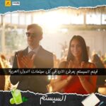 Ahmed Al Fishawy Instagram - يعرض اليوم بجميع سينمات الوطن العربي 🎥🥳 " السيستم " بالسعوديه و دبي و الكويت و قطر و عمان و البحرين و العراق الأن 🤩 #fishawy #السيستم #سستمها_تكسبها #اول_فيلم_للسناجل_فقط