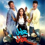 Ahmed Al Fishawy Instagram - 24 January 🍿🤩 coming soon #fishawy #عادل_مش_عادل #عادل_مش_عادل #newfilm