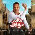 Ahmed Al Fishawy Instagram – لم علينا عبيدك يارب 😁 @taherabolela.official 
#fishawy 
#بنقدر_ظروفك 
#newfilm