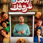 Ahmed Al Fishawy Instagram – قريبآ فيلم بنقدر ظروفك ٢٢ مايو ٢٠٢٤ بجميع دور العرض بمصر و الوطن العربي يارب يعجبكم ❤️
تأليف و إنتاج : سمير النيل (Colombia art productions )
مدير تصوير : @haithamnasser_
إخراج : أيمن مكرم
مهندس ديكور : @ahmedgamalabdelaziz_
ستايلست :
@rehamassem
Team Fishawy : @shrief_magdy_abdo @mahmoud_farouk_hair_dresser @kahrabaa_sfx
مع مجموعة من النجوم المتألقين
بطولة
احمد الفيشاوي @fishawyofficial
مي سليم @maiselim
نسرين طافش @nesreentafesh
محمد محمود @mohamedmahmoud9745
محمود حافظ @mahmoudhafezofficial
عارفة عبدالرسول @arfaabdelrasoul_official
ابرام سمير @ebraamsamir99
طاهر ابو ليلة @taherabolela.official
يوسف وائل نور
@youssefwaelnour
مع كوكبه من نجوم الكوميديا 🎥🥳❤️
#fishawy
