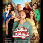 Ahmed Al Fishawy Instagram - قريبآ فيلم بنقدر ظروفك ٢٢ مايو ٢٠٢٤ بجميع دور العرض بمصر و الوطن العربي يارب يعجبكم ❤️ تأليف و إنتاج : سمير النيل (Colombia art productions ) مدير تصوير : @haithamnasser_ إخراج : أيمن مكرم مهندس ديكور : @ahmedgamalabdelaziz_ ستايلست : @rehamassem Team Fishawy : @shrief_magdy_abdo @mahmoud_farouk_hair_dresser @kahrabaa_sfx مع مجموعة من النجوم المتألقين بطولة احمد الفيشاوي @fishawyofficial مي سليم @maiselim نسرين طافش @nesreentafesh محمد محمود @mohamedmahmoud9745 محمود حافظ @mahmoudhafezofficial عارفة عبدالرسول @arfaabdelrasoul_official ابرام سمير @ebraamsamir99 طاهر ابو ليلة @taherabolela.official يوسف وائل نور @youssefwaelnour مع كوكبه من نجوم الكوميديا 🎥🥳❤️ #fishawy