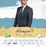 Ahmed Al Fishawy Instagram - أتفرجو علي طارق لطفي @tareklotfyofficialacc في فيلم السيستم يعرض الأن بجميع سينمات مصر 🎥🥳 السيستم هو الحل 😉 #fishawy #السيستم #سستمها_تكسبها #اول_فيلم_للسناجل_فقط