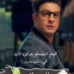 Ahmed Al Fishawy Instagram - وحيد الحكيم في فيلم السيستم يعرض الأن بجميع سينمات مصر 🎥🥳 السيستم هو الحل 😉 تأليف احمد مصطفي إنتاج Run films and best media production تصوير هيثم ناصر @haithamnasser_ فيلم للمخرج أحمد البنداري 🎬❤️🎥 @ahmadelbendary مهندسه الديكور : @sara.farghall @run.films.mena @best_media_production مع كوكبه من النجوم @tareklotfyofficialacc @nsre_ntafsh @passantshawky @mohammedalirezk @maishamdanoff @raniamansourofficial @noha.abdin.official @ahmedactorr #fishawy #السيستم #سستمها_تكسبها #اول_فيلم_للسناجل_فقط