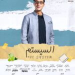 Ahmed Al Fishawy Instagram - السيستم يعرض الأن بجميع سينمات مصر 🎥🥳 #fishawy #السيستم #سستمها_تكسبها #اول_فيلم_للسناجل_فقط