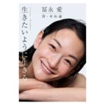 Ai Tominaga Instagram - ⁡ 皆さまにお知らせです❤︎ この度、新刊を出版することになりました！ 『冨永 愛　新・幸福論　生きたいように生きる』　 6月28日発売予定 ⁡ 幸福論、だなんてエラそうなタイトルですが、出版社の方々からこの本のお話をいただき、自分の人生を改めて振り返りました。 職業柄、インタビューなどで思い返すことも多いですが、人生の約半分生きてきた年齢になり今思う、人生観。 自分の決断や、運とタイミング、そして人との出会いから生まれる人生の岐路。 私が歩んできた道の中で手に入れた言葉たちが誰かの生きるヒントになったらいいな、と生意気にも思いました。 さらっと読める本になっていると思います！ ⁡ 6月30日には出版イベントがあります 是非いらしてくださいね！ イベント詳細、本の予約リンクはプロフィールに貼っておきます❤︎ ⁡ ⁡