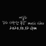 Ailee Instagram - 드디어 ㅠㅠㅠㅠㅠ Finalllyyy 10.12 6pm MV RELEASE!!