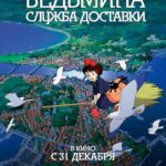 Aleksandra Bortich Instagram – Ребята, привет. 
Знаю, что дни непростые сейчас. Может, кому-то и правда покажется полезным – я сделала список фильмов, которые вы можете включить одни или всей семьей, и, возможно, у вас получится отвлечься от дурных мыслей хотя бы ненадолго.
Все они мультипликационные. 

Начнём с классики. Миядзаки. Трудно представить, но, оказывается, есть ещё люди, которые умудрились не посмотреть ни одной его работы) Я решила не практиковаться в изворотливости и просто выбрала три своих на сегодняшней момент любимых для этого списка. Вы можете включать что угодно из Миядзаки – всегда работает! 

◻️Ведьмина служба доставки 
◻️Ходячий замок 
◻️Унесенные призраками (конечно же)

Дальше открытие моих последних лет – режиссер Том Мур. Его, кстати, называют ирландским Миядзаки. Совершенное волшебство, а какая музыка! 

◻️Песнь моря
◻️Легенда о волках 

Ещё я решила добавить аниме (к которому, кстати, Мур тоже приложил руку, указано как «концептуальный дизайн», но все же)  называется 

◻️Красавица и дракон

Немного наивное, возможно, но меня тронуло. Красиво очень! 

Дальше у нас анимационные (если вообще можно их так назвать) шедевры Уэса Андерсона. Сплошное наслаждение, завидую всем, кто будет смотреть впервые! 

◻️Остров собак 
◻️Великолепный мистер Фокс 

Следом чудо сериал

◻️По ту сторону изгороди

Но вы сможете посмотреть серии подряд и получится как один большой фильм. 

И просто два мультфильма, которые очень мне нравятся. 

◻️Хранители снов
◻️Клаус

Надеюсь, вам пригодится хотя бы немного 🤍
Обнимаю.