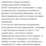 Aleksandra Saveleva Instagram - Навеяно фото с прикрытым глазом👁 Недавно посмотрела пару видео историй про Бритни Спирс и нескольких уже покинувших этот мир звёзд с точки зрения конспирологии. Таких видео полно в интернете, даже с доказательствами , которые конспирологии или просто поклонники артистов так серьезно смакуют. Теории заговора очень популярны среди нас. И, это очевидно, потому-что так можно объяснить многие события, которые наш мозг отказывается из-за тревоги или неопределенности или недостатка знаний трактовать как-то по-другому. И вот уже есть о чем поговорить и обсудить, например, что Майкл Джексон жив, а смерть была инсценировкой, полной загадочных деталей, и сейчас он просто живет с Мерилин Монро, принцессой Дианой, Утни Хьюстон и …( добавьте своего героя) где-то на необитаемом острове, где они медленно потягивают коктейльчики и обсуждают как они всех обманули и теперь кайфуют в дали от социальной суеты). И я уж не говорю о политике, там истории похлеще. Теории заговоров - это ведь не одна цельная история где у нас будет черное и белое- либо верим либо нет. Теории заговоров состоят из множественных интерпретаций отдельных фактов, каждая из которых может занимать полярно разные места на шкале от абсурда до научных данных. Между явной теорией заговора и научными фактами существует большая серая зона , в которой для каждого из нас найдется вполне логичное объяснение мира, а для кого-то оно покажется вполне конспирологическим. Продолжение в карусели… А вы верите в теории заговора?