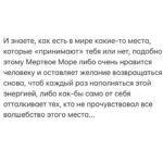 Aleksandra Saveleva Instagram – Для меня это настоящее место силы. Но, обо всем по порядку)
История знакомства с этим удивительным местом началась в 2009 году, когда мы с родителями приехали в небольшое путешествие по Израилю. Сначала заехали к семье Кирилла познакомиться и потом поехали в Эйлат и на Мертвое море. 
После того, что мне жутко не понравилось в Эйлате( оказалось просто не моё) я задумалась, а понравится ли мне соляное нечто, что предстоит увидеть и куда погрузиться)..

И вот… мы по серпантину спускаемся к морю- оно находится на 400м ниже уровня мирового океана.. и перед нами открывается поистине волшебный вид- невероятного цвета вода как-будто утопает в снегах… я приклеилась к окну и не могла сказать ни слова… мы остановились около отеля, а мне уже не терпелось подойти поближе к НЕМУ. Надо заметить, что воздух здесь тоже особенный, я не могу описать его, но это смесь соли, пряностей, свежести и какой-то сладости… самое главное ощущение которое я сразу поймала- энергетику абсолютного спокойствия. Думала мне кажется, просто устала с дороги, но… это ощущение в последствии «накрывало» каждый раз когда я приезжала. 
Не смотря на то, что на мертвом море было обильное количество милых людей преклонного возраста- я узнала от работников спа, что не нужно ждать пенсионного возраста и чем раньше ты начнёшь приезжать на море – принимать процедуры , тем здоровее будешь( ведь и правда после хотя бы недели ванн мертвого моря и спа процедур иммунитет крепчает, кожа становится просто божественной, а психика чудом успокаивается). 

С тех пор посещение мертвого моря стало нашей с Кириллом семейной традицией, каждый год дважды мы старались выкраивать из нашего невероятно плотного графика( ох, сколько было гастролей и съемок у гр.Фабрика и плюс ещё мои личные съёмки , и какое количество ролей было переиграно у мужа в кино и театре..график не для слабонервных😎) хотя бы две недели, чтоб приехать в Израиль навестить семью Кирилла и обязательно заехать оздоровиться на мертвое море.
Через пол года , когда появился Леон- мы привезли его в наше место силы подкрепить иммунитет, подышать этим воздухом и понежиться на солнышке😌

Продолжение в карусели, листай👉🏻

Были на Мертвом Море? Хотите поехать?