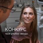 Aleksandra Saveleva Instagram – ТВОЯ УЛЫБКА ЗВЕЗДЫ
Конкурс завершен ✔️

Голливуд за половину от реальной стоимости и только для избранных. Что это? 

Конечно же, виниры – ультратонкие и меняющие улыбку до совершенства. Благодаря которым вы будете в восторге от себя! И действительно по СЕБЕСТОИМОСТИ материалов 😱🔥 Это реально так. 

🤔 ПОЧЕМУ мы это делаем?
Мы мечтаем, чтобы красивых и счастливых улыбок было больше без привязки к материальным возможностям!

КАК?
Приглашаем поучаствовать в конкурсе и побороться за свою умопомрочительную, сногшибающую, влюбляющую – голливудскую улыбку. Победитель получает всё 🙌🏼

Итак, что надо сделать:
1️⃣ Сделать фотографию своей улыбки крупно при хорошем освещении
2️⃣ Отправить её нам в личные сообщения (её никто не увидит, только доктор)
3️⃣ Скинуть нам голосом или текстом свою историю: “Почему вы хотите звёздную улыбку?”
4️⃣ Сделать репост этого поста в сторис 
5️⃣ Отметить в комментариях друга, которому было бы интересно поучаствовать

Важно быть нашим подписчиком с открытым аккаунтом) Участвовать в отборе будет доктор, поэтому каждый участник получит подробные рекомендации 😉

🤗 Итоги подведём через месяц – 3 ноября.  Но это ещё не всё. Новости, сюрпризы и подарки: обо всем расскажем чуть позже.