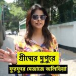 Alivia Sarkar Instagram – গ্রীষ্মের দুপুরে ছবির প্রচার, ফুরফুরে মেজাজে অলিভিয়া সরকার #AbarArownneDinRatri #BengaliCinema #paayelsarkar #MoviePromotion #CelebritySpotting #CelebrityVideo [Alivia Sarkar, Abar Arownne Din Ratri, Bengali Cinema]