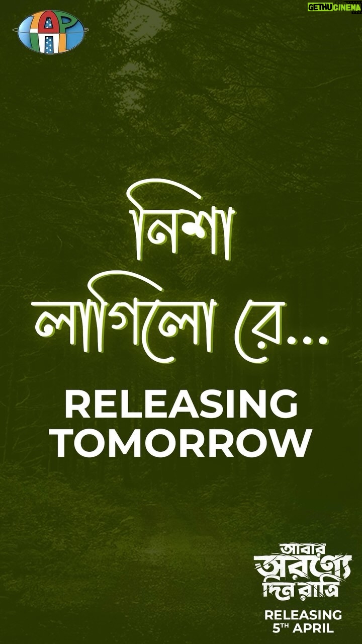 Alivia Sarkar Instagram - নিশা লাগিলো রে... from #AbarAwonneDinRatri drops tomorrow 💃 🎶 Subscribe to our YouTube channel for more details: Link in bio 🔗 @sumanmaitra9 | @paayelsarkar | @reel2alivia | @mukhopadhyayrupsha | #YuktaRakshit #AADR