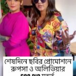 Alivia Sarkar Instagram – শেষদিনে ছবির প্রোমোশনে @mukhopadhyayrupsha ও @reel2alivia CAN DID মুহূর্ত 🤪

#abararanyerdinratri #promotions #thefilmyspy