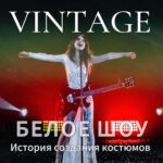 Anna Pletnyova Instagram - Долгожданное интервью с Анной Плетнёвой и Максимом Дроздовым о создании костюмов для Белого шоу. Почему кричала Аня? На что пришлось пойти Максиму ради работы с группой Винтаж? Как Аня осталась без трусов? Ответы на эти вопросы, а также эксклюзивные кадры из-за кулис шоу в полной версии интервью на YouTube