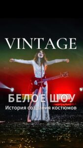 Anna Pletnyova Instagram - Долгожданное интервью с Анной Плетнёвой и Максимом Дроздовым о создании костюмов для Белого шоу. Почему кричала Аня? На что пришлось пойти Максиму ради работы с группой Винтаж? Как Аня осталась без трусов? Ответы на эти вопросы, а также эксклюзивные кадры из-за кулис шоу в полной версии интервью на YouTube