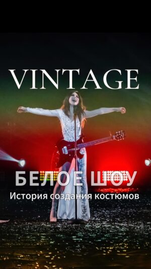 Anna Pletnyova Instagram - Долгожданное интервью с Анной Плетнёвой и Максимом Дроздовым о создании костюмов для Белого шоу. Почему кричала Аня? На что пришлось пойти Максиму ради работы с группой Винтаж? Как Аня осталась без трусов? Ответы на эти вопросы, а также эксклюзивные кадры из-за кулис шоу в полной версии интервью на YouTube
