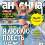 Anna Semenovich Instagram - УРАА!! Сегодня вышла долгожданная обложка "АНТЕННА -ТЕЛЕСЕМЬ" 🔥🔥🔥 Я так рада!! Много чего рассказала интересного о личной жизни, жизни шоу-бизнеса, о спорте, поделилась своими жизненными позициями и советами 😉 Как круто, что на обложке журнала я в своей коллекции купальников совместно с Dea Fiori @df_deafiori ❤️ Они очень качественные, красивые, яркие и поднимают настроение! Девочки, переходите по ссылке в шапке профиля и приобретайте купальники сшитые с любовью ❤️ #аниныистории