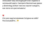 Anna Semenovich Instagram - Мои дорогие, хочу познакомить вас с замечательным астрологом @astrolog_korban ❤️ Елена сделала мне астропрогноз на мой личный год и для вас мы решили сделать подарок😋🔥 Сейчас для всех время перемен , а руководит этими переменами -Сатурн ✊🏼 Он стоит в Водолее до 25 марта 2025 года и это прекрасное время - НАЧИНАТЬ . Вы можете круто изменить свою жизнь на ближайшие 30 лет 💃🏼 Это астропрогноз Сатурна для всех знаков зодиака👇🏻 🌐Сатурн еще ровно год (до 29 марта 2025) будет влиять на нас через революционный знак Водолея. Каждый из нас, может сделать те перемены, которые будут кормить его следующие 30 лет…это так важно! Потому что второй такой шанс появится, только через 30 лет! Овен ♈️ Сатурн ворошит сферу вашей реализации и репутации. Если вы были усердны в работе ранее, то сейчас Сатурн принесет награды. Время заглядывать в карьеру еще больше. Удаляйте там все старое и бездейственное. Начинайте двигаться к признанию и повышению статуса. Будьте смелее обычного и не теряйте время зря. Телец ♉️ Сатурн призывает определиться в работе. Самых трудолюбивых ждет карьерный рост или переход на более перспективное место. Тех кого текущая реализация не устраивает, ждет смена места работы. А возможно и направления в профессии. Время понять, что именно вы хотите. Какие цели в карьере преследуете? Близнецы ♊️ Если вы максимально развитый и обученный человек, то этот период приведет вас к руководящему посту. Если вам есть куда расти, то не ищите легких путей и идите учиться. Чем серьезней материал вы освоите, тем сильнее вас наградит Сатурн. Не бойтесь брать на себя много ответственности, развиваться и работать над собой. Рак ♋️ Сатурн активирует работу над собой. Он хочет искоренить все ваши страхи, сомнения и неуверенность в себе. Вероятно снизится приток «легких» или чужих денег в ваш карман. Тем самым призывая вас рассчитывать на свои силы. Научиться обеспечивать себя и брать ответственность за жизнь в свои руки. Время работать над собой и меняться. Уничтожая в себе все деструктивные и отжившие установки. ПРОДОЛЖЕНИЕ в карусели на фото ⬆️⬆️⬆️