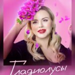 Anna Semenovich Instagram - Мои дорогие, а вот и долгожданная ПРЕМЬЕРА моего весеннего хита «ГЛАДИОЛУСЫ» 🔥🔥🔥 Переходите по ссылке в шапке профиля и скачивайте😜👆🏻 Всем желаю счастья и много любви, берегите друг друга ❤️ #аниныистории #гладиолусы #премьера