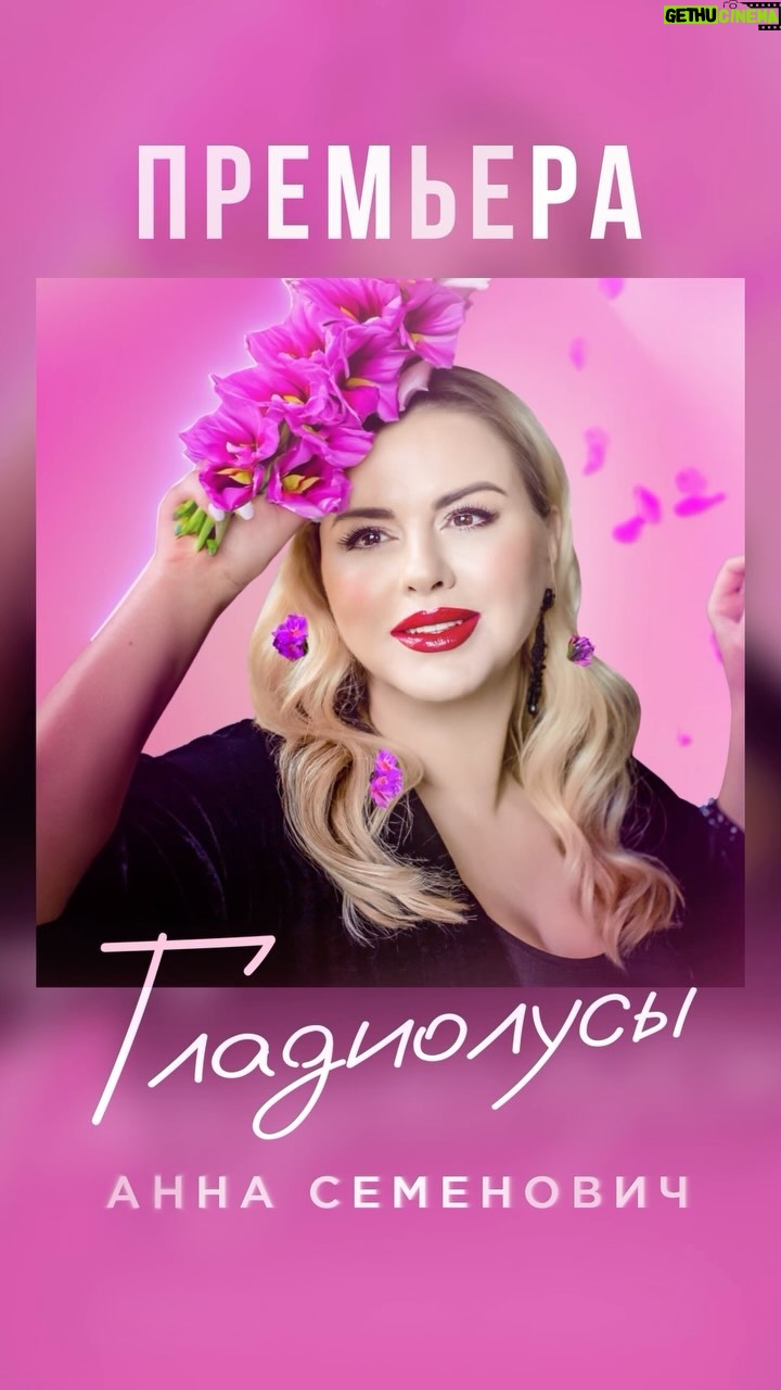 Anna Semenovich Instagram - Мои дорогие, а вот и долгожданная ПРЕМЬЕРА моего весеннего хита «ГЛАДИОЛУСЫ» 🔥🔥🔥 Переходите по ссылке в шапке профиля и скачивайте😜👆🏻 Всем желаю счастья и много любви, берегите друг друга ❤️ #аниныистории #гладиолусы #премьера