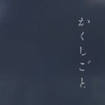Anne Watanabe Instagram - 映画「かくしごと」 予告