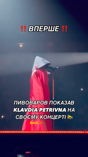 Artem Pyvovarov Instagram - ВПЕРШЕ ‼️‼️‼️Пивоваров показав на своєму концерті Klavdia Petrivna 
⚡️ 25 квітня!!! Премʼєра спільної пісні! 

Артем Пивоваров збирає 3 Палаци Спорту у столиці 💙💛