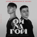 Artem Pyvovarov Instagram - 🔴 АРТЕМ ПИВОВАРОВ х SHUMEI 🔴 ОЙ НА ГОРІ (Acoustic Version) Нове бачення народної пісні #ОйНаГорі 🎶 Дякую @shumei.music за те, що приєднався до мого проекту «Твої вірші, мої ноти» ! Впевнений, що це не остання наша спільна робота 😏⚡️✊🏻🇺🇦 #артемпивоваров #artempivovarov #pivovarov #shumei #acoustic #version