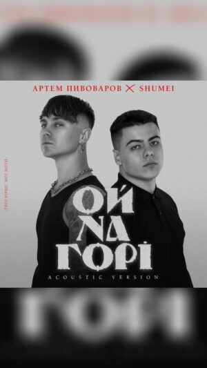 Artem Pyvovarov Instagram - 🔴 АРТЕМ ПИВОВАРОВ х SHUMEI 🔴 ОЙ НА ГОРІ (Acoustic Version) 

Нове бачення народної пісні #ОйНаГорі 🎶
Дякую @shumei.music за те, що приєднався до мого проекту «Твої вірші, мої ноти» ! 
Впевнений, що це не остання наша спільна робота 😏⚡️✊🏻🇺🇦 #артемпивоваров #artempivovarov #pivovarov #shumei #acoustic #version