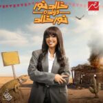 Aya Samaha Instagram - #خالد_نور_وولده_نور_خالد #رمضان ٢٠٢٤ يعرض على @shahid.vod و @mbcmasrtv