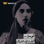 Aya Samaha Instagram - نوسة .. أيقونة في الشياكة 💅😂 اتفرج على مسلسل #على_باب_العمارة من #أعمال_WATCHIT_الأصلية حصرياً العرض بقى الضعف 🤩 اشترك الآن بخصم 50٪؜ مدى الحياة على كل اشتراكات البريميم السنوية والشهرية برومو كود DV-50%@W هذا العرض ساري من خلال الموقع الالكتروني #WATCHIT_Originals