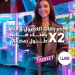 Aya Samaha Instagram – .
في رمضان السنادي كل حاجة X2
ليك ضعف باقة  كنترول تظبيط.. عشان تقرب من الناس اللي دايماً على بالك
•⁠ ⁠للاشتراك في العرض اطلب #701* قبل التجديد 

اعرف أكتر من خلال صفحتنا علي Facebook

@ayahsamaha 

تطبق الشروط والأحكام
رقم التسجيل الضريبي : 895-292-100

#دايما_على_بالي
#ايه_سماحه
#وي
#غير_أي_حد