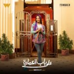 Aya Samaha Instagram - دلعها "نوسة" وشغلتها "مديرة منزل" مافيش منها اتنين 👩🏻 مسلسل #على_باب_العمارة من أعمال WATCH IT الأصلية ابتداءً من 4 أكتوبر 😎 العرض بقى الضعف 🤩 .. اشترك الآن بخصم 50٪؜ مدى الحياة على كل اشتراكات البريميم السنوية والشهرية برومو كود: DV-50%@W هذا العرض ساري عن طريق الموقع الالكتروني #أعمال_WATCHIT_الأصلية #WATCHIT_Originals #WATCHIT