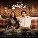 Aya Samaha Instagram – توكلنا علي الله🤲🏽.. ياكريم يارب🤲🏽
#عالماشي😍🍿.. فيلم عيد الفطر في سينمات مصر والوطن العربي باذن الله ..