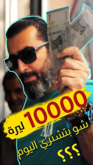 Bassem Yakhour Instagram - شو بتشتري ال10,000 ليرة اليوم 🤷‍♂️
قريباً على اليوتيوب

#سوريا #دمشق #اليوم #غلاء
#باسم_ياخور 
#العربجي #ابو_نبال #ضيعة_ضايعة #المفتاح
#bassem_yakhour #soon