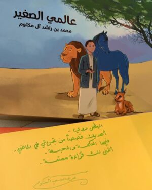 Bassem Yakhour Instagram - أجمل هدية وأغلى هدية ❤️ أفتخر جداً بحصولي على نسخة موقعة  من هذه المجموعة القصصية الرائعة (عالمي الصغير) .. شكراً ل صاحب السمو الشيخ محمد بن راشد آل مكتوم 🇦🇪 @hhshkmohd