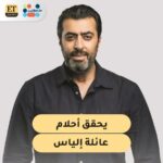 Bassem Yakhour Instagram - أحلام إلياس بسيطة لكن الظروف الصعبة منعته من تحقيقها .. وفي مبادرة ✨ #الفن_يصنع_الأمل ✨ ومساعدة باسم ياخور تمكنا من أن نعطيهم خطوة أولى على طريق تغيير حياتهم.. تابعوا المزيد من حملة الفن يصنع الأمل المشتركة بين مبادرة #صناع_الأمل وET بالعربي في موقعنا وفي لينك البايو 👇 @ETbilarabi