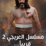 Bassem Yakhour Instagram - العربجي بجزئه الثاني قريباً 🤍🌷