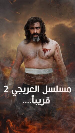 Bassem Yakhour Instagram - العربجي بجزئه الثاني  قريباً 🤍🌷