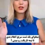 Behnoush Bakhtiari Instagram - ۱. سادیسم : در بچگی میل به قدرت طلبی و تسلط بر دیگران رو در خودت سرکوب کردی . الان هم در ناخودآگاهت تمایلات خشن و تمسخر آمیز نسبت به دیگران رو سرکوب می کنی . آدم آرام و بی آزاری هستی و همیشه آماده ای به بقیه کمک کنی . وقتی نخوای کاری رو انجام بدی براش بهونه میسازی . در برابر مشکلات یا کسایی که بهت توهین میکنن ، اغلب کاری به کارشون نداری و نادیده شون میگیری تا جایی که خسته بشن . ۲. جنون : ویژگی هایی مثل تحریک پذیری زیاد ، اعتماد به نفس کاذب ، برون گرایی بیش از حد و میل به ولخرجی کردن پو..ل و احساسات رو تو خودت سرکوب کردی . کسی هستی که از هیاهو و سر و صدا خوشش نمیاد و مثال خوبی هستی از یک آدم محتاط ، خون سرد و خویشتندار . ۳. بی حسی ذهنی : فعالیت زیاد ذهنت رو سرکوب می کنی که میتونه باعث شه ارتباطت با واقعیت رو از دست بدی . به طور ذاتی آدم محافظه کاری هستی و تغییرات گوناگون نگرانت میکنه . کم اعتماد می کنی ، خجالتی هستی و دیر به چیزهای جدید عادت میکنی و بزرگترین ترست اینه که کنترل خودت رو از دست بدی