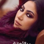 Boussy Instagram - بالأمانة .. عمر حبه في يوم ما قل 🥲 #زيه_تاني 🎶 جديد النجمة #بوسي 🤩 ‏@bosyofficial #روتانا ‏#RotanaMusic
