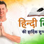 Brett Lee Instagram - दुनिया भर में रहनेवाले मेरे प्यारे भारतीय मित्रों को हिंदी दिवस की अनेक अनेक शुभकामनायें! भारत और ऑस्ट्रेलिया की घनिष्ट मित्रता यूँही बनी रहे ईश्वर से मेरी यही कामना है! आज के इस अवसर पर मेरे यूट्यूब चैनल BRETT LEE TV पर यह सुंदर भाषा बोलने की मेरी यह छोटीसी कोशिश है! आशा करता हूँ आप यह विडीओ पसंद करेंगे 🇮🇳 🤝 🇦🇺 @narendramodi @AusHCIndia #हिंदी_दिवस #HindiDiwas https://youtu.be/mweq9cWSTUw