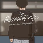 Chanagun Arpornsutinan Instagram - ตั้งแต่ที่ได้เจอเธอ - GUNSMILE feat.Tangbadvoice Released NOW!! All Streaming YouTube (4MILLION CHANNEL)