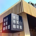 Chen Bolin Instagram - 今日台北超級好天氣, 無敵好心情 ☀️🎉 要來杯喬亞咖啡特調嗎 😎🍹☕️✨ 喝喬亞☕️吃早餐🥪 3/13 (三) - 3/15 (五) 08:30-17:00 @華山 3/16 (六)– 3/17 (日) 10:00-17:00 @華山 上班日,只要來華山！ 向喬亞早餐突擊隊出示門禁卡或名片🪪 就可享有限量早餐 🫶🏻✨ #Georgia喬亞咖啡 #以專業敬專業 #專業滴濾手沖口感