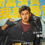 Chen Bolin Instagram - 🐉龍年賀歲喜劇【還錢】🐉 電影『還錢』預告片 🎬🍿💥💰🤑💸 Breaking And Re-Entering 💲💵💶💷💴🪙 直搗黃龍🐲✨✨ 2024.2.8新年發大財 @applausemovie_taiwan #電影還錢 #搶錢容易還錢難