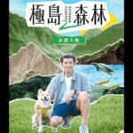 Chen Bolin Instagram - 《#極島森林2》動物款海報🐢🐶 💬動物點點名！請問圖中有幾隻動物呢？ 第二季除了深入山林之外，「動物多樣性」也是本季一大主軸！ 在未來的旅程，陳柏霖將與他的藝人好友踏上台灣原生種保護之旅，出發救援穿山甲媽媽、潛入海底探望海龜、復育櫻花鉤吻鮭！敬請期待✌️ 👟#newbalance @newbalance  ⌁⌁⋆⋆⌁⌁ ◭◭ extreme.forest2 ◭◭ ⌁⌁⋆⋆⌁⌁  🌲《#極島森林2 》11/12起每週日首播🌲 ⏰【播出時間】 📺：台視主頻 👉每週日晚間8點 📱：LINE TV｜friDay影音｜中華電信Hami video 👉每週日晚間10點，一次上架2集 ≡⌁⌁⌁⋆⋆⌁⌁⌁ ♥︎ ฅ՞•ﻌ•՞ฅ︎ ♥︎ ⌁⌁⌁⋆⋆⌁⌁⌁≡ 共同出品：LINE TV｜灰魚影像｜米神國際 #極島森林 #陳柏霖 #Afuri #具俊曄 #金針菇 #徐若瑄 #千千 #王淨 #侯彥西 #黃宣 #昆蟲擾西 #綜藝 #台綜 #戲劇 #實境 #自然 @extreme.forest @chenbolin @afuriinu